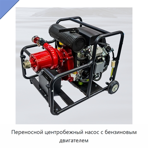 Переносной центробежный насос с бензиновым двигателем