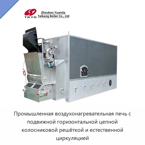 Промышленная воздухонагревательная печь с подвижной горизонтальной цепной колосниковой решёткой и естественной циркуляцией