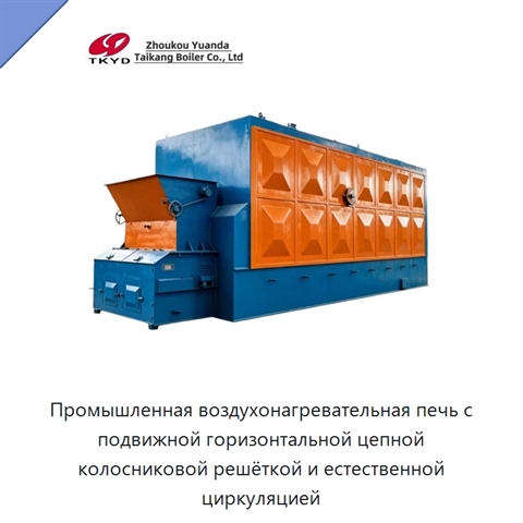 Промышленная воздухонагревательная печь с подвижной горизонтальной цепной колосниковой решёткой и естественной циркуляцией