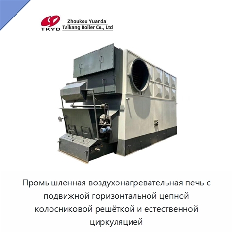 Промышленная воздухонагревательная печь с подвижной горизонтальной цепной колосниковой решёткой и естественной циркуляцией
