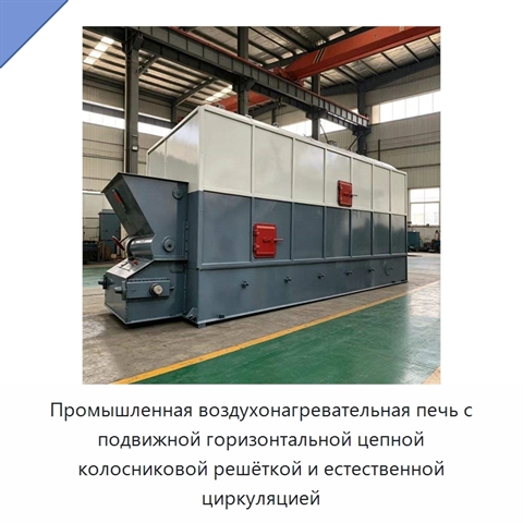 Промышленная воздухонагревательная печь с подвижной горизонтальной цепной колосниковой решёткой и естественной циркуляцией
