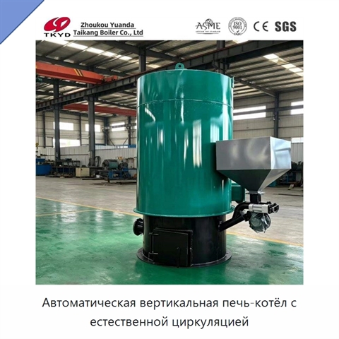 Автоматическая вертикальная печь-котёл с естественной циркуляцией