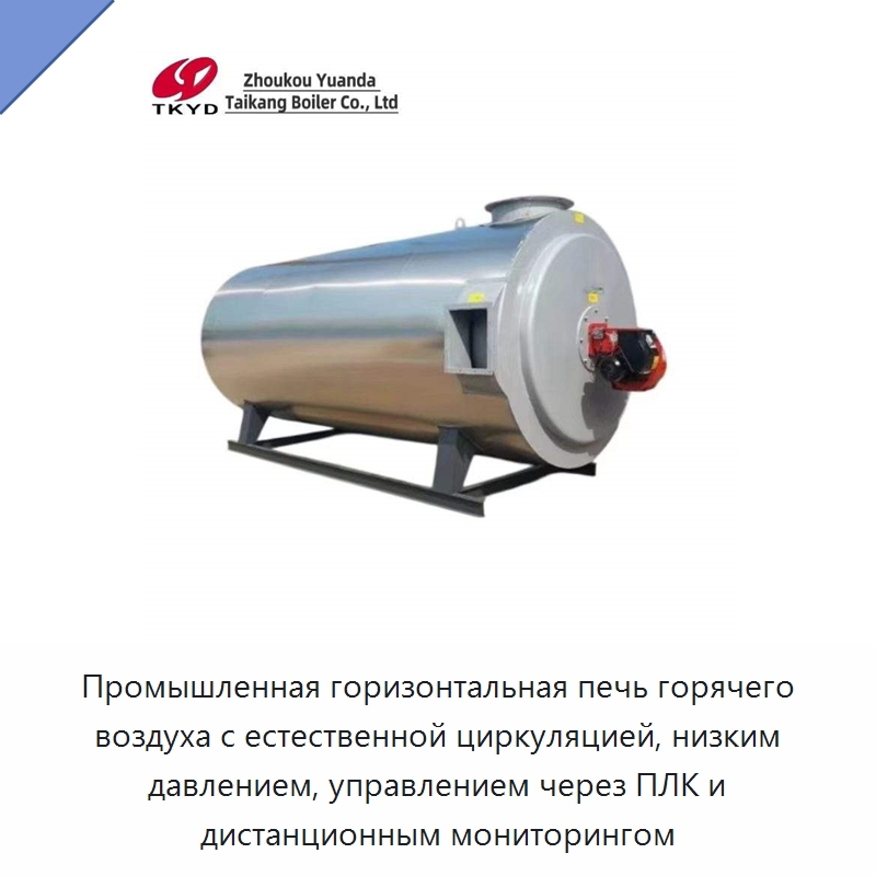 Промышленная горизонтальная печь горячего воздуха с естественной циркуляцией, низким давлением, управлением через ПЛК и дистанционным мониторингом — Котлы и комплектующие