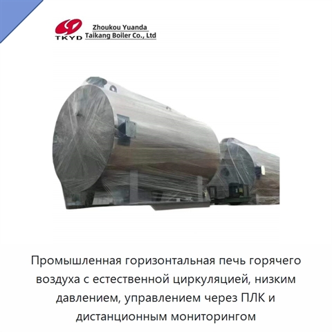 Промышленная горизонтальная печь горячего воздуха с естественной циркуляцией, низким давлением, управлением через ПЛК и дистанционным мониторингом