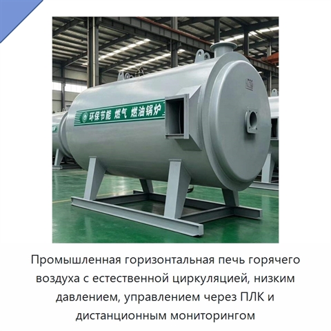 Промышленная горизонтальная печь горячего воздуха с естественной циркуляцией, низким давлением, управлением через ПЛК и дистанционным мониторингом