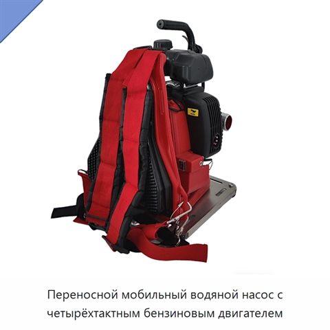Переносной мобильный водяной насос с четырёхтактным бензиновым двигателем