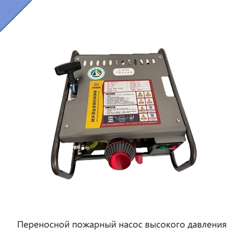 Переносной пожарный насос высокого давления