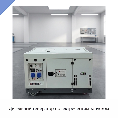 Дизельный генератор с электрическим запуском