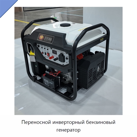Переносной инверторный бензиновый генератор