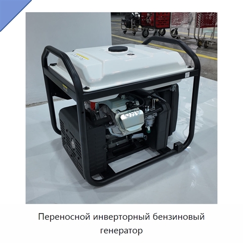 Переносной инверторный бензиновый генератор