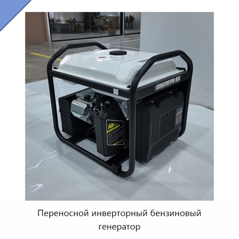 Переносной инверторный бензиновый генератор