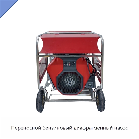 Переносной бензиновый диафрагменный насос