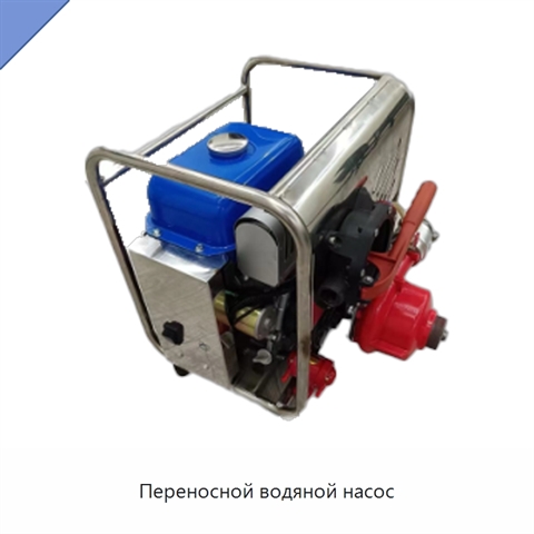 Переносной водяной насос