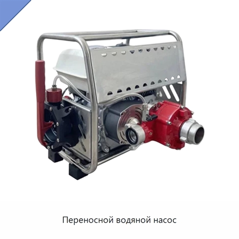 Переносной водяной насос
