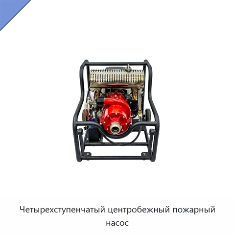 Четырехступенчатый центробежный пожарный насос