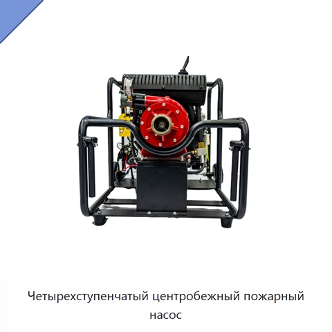 Четырехступенчатый центробежный пожарный насос