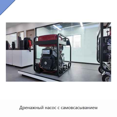 Дренажный насос с самовсасыванием