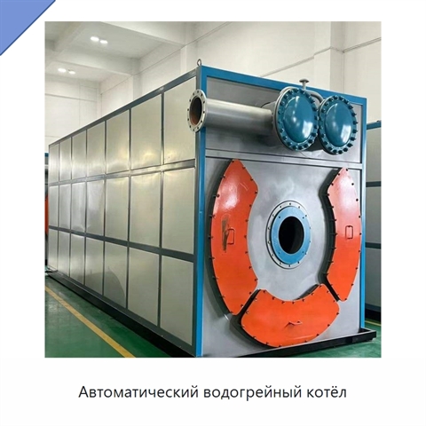 Автоматический водогрейный котёл