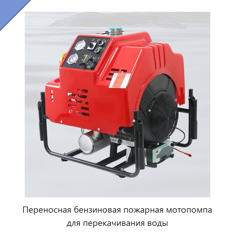 Переносная бензиновая пожарная мотопомпа для перекачивания воды — Насосы