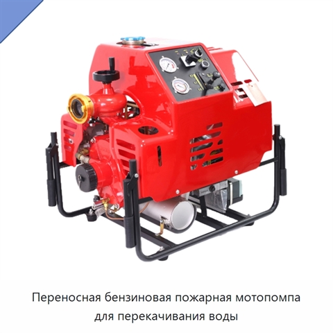 Переносная бензиновая пожарная мотопомпа для перекачивания воды