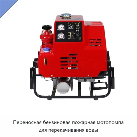 Переносная бензиновая пожарная мотопомпа для перекачивания воды