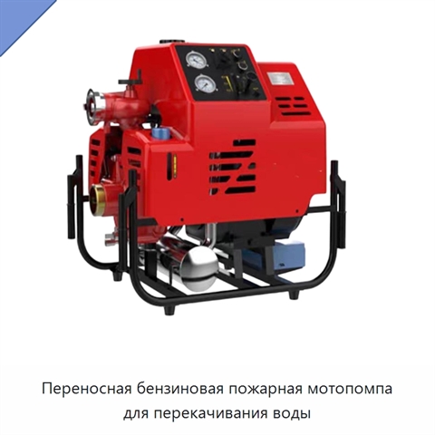 Переносная бензиновая пожарная мотопомпа для перекачивания воды