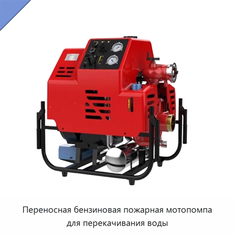 Переносная бензиновая пожарная мотопомпа для перекачивания воды