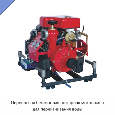 Переносная бензиновая пожарная мотопомпа для перекачивания воды