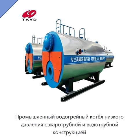 Промышленный водогрейный котёл низкого давления с жаротрубной и водотрубной конструкцией