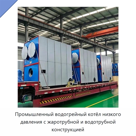 Промышленный водогрейный котёл низкого давления с жаротрубной и водотрубной конструкцией
