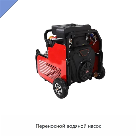 Переносной водяной насос