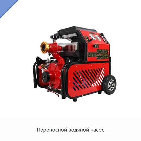 Переносной водяной насос