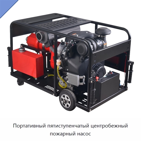 Портативный пятиступенчатый центробежный пожарный насос