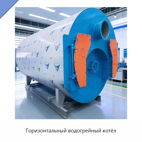Горизонтальный водогрейный котёл