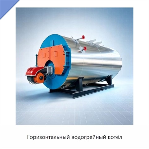 Горизонтальный водогрейный котёл