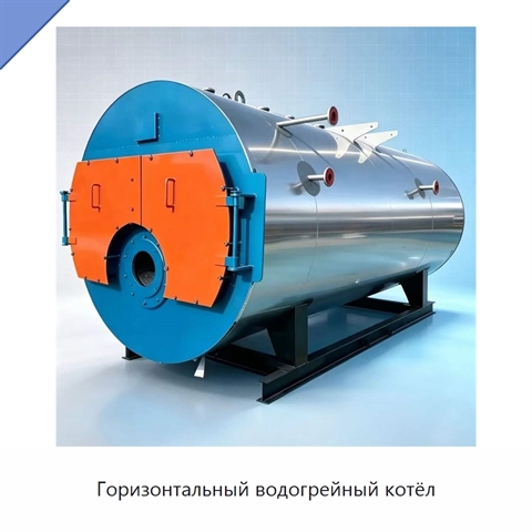 Горизонтальный водогрейный котёл