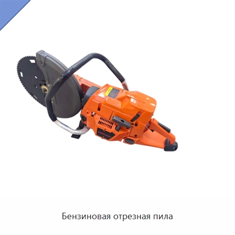 Бензиновая отрезная пила