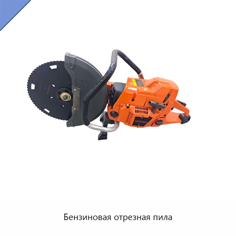 Бензиновая отрезная пила