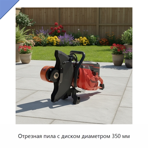 Отрезная пила с диском диаметром 350 мм
