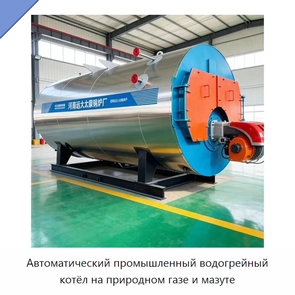 Автоматический промышленный водогрейный котёл на природном газе и мазуте — Котлы и комплектующие