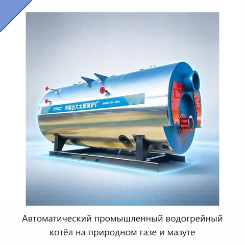 Автоматический промышленный водогрейный котёл на природном газе и мазуте