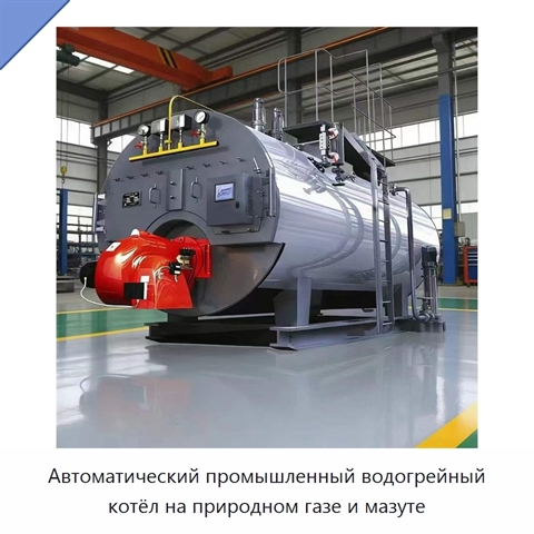 Автоматический промышленный водогрейный котёл на природном газе и мазуте