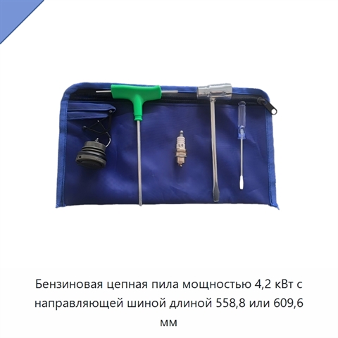 Бензиновая цепная пила мощностью 4,2 кВт с направляющей шиной длиной 558,8 или 609,6 мм