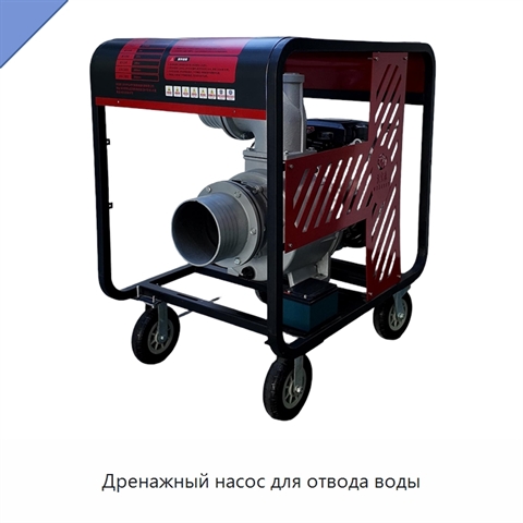 Дренажный насос для отвода воды