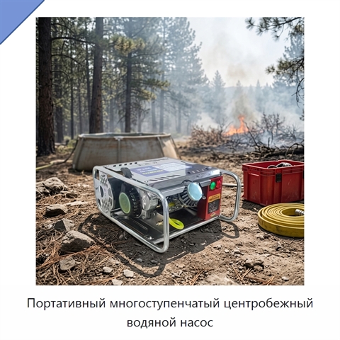 Портативный многоступенчатый центробежный водяной насос