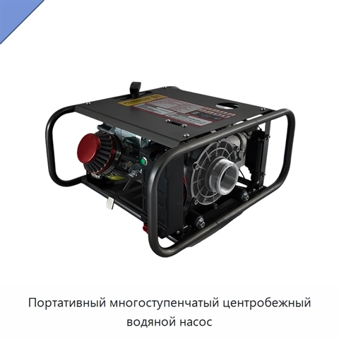 Портативный многоступенчатый центробежный водяной насос