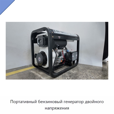 Портативный бензиновый генератор двойного напряжения