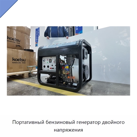 Портативный бензиновый генератор двойного напряжения