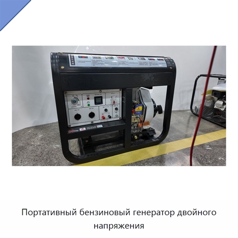 Портативный бензиновый генератор двойного напряжения