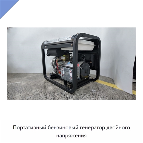 Портативный бензиновый генератор двойного напряжения